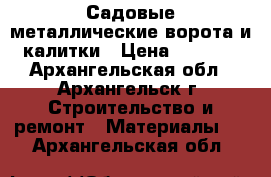 Садовые металлические ворота и калитки › Цена ­ 1 550 - Архангельская обл., Архангельск г. Строительство и ремонт » Материалы   . Архангельская обл.